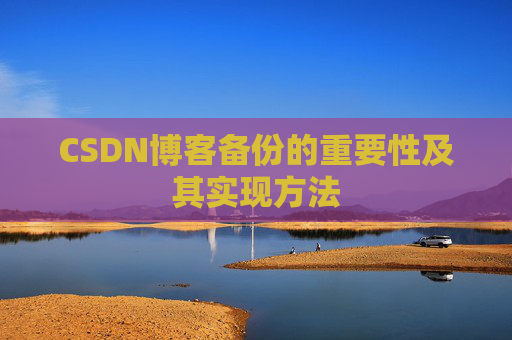 CSDN博客备份的重要性及其实现方法